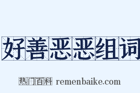 好善恶恶组词是什么意思的图片